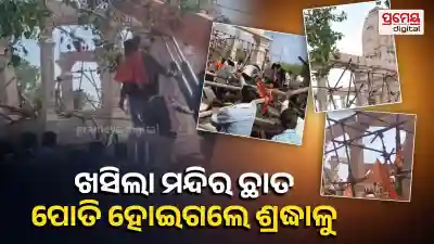 Maharashtra Temple Tragedy: Seven Killed, 30 Hurt After Roof Collapse in Parbhani