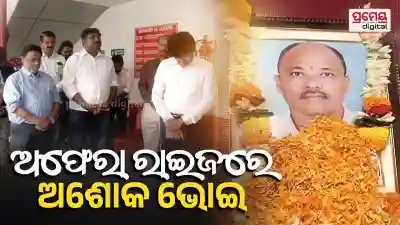 Ashok Bhoi passes away