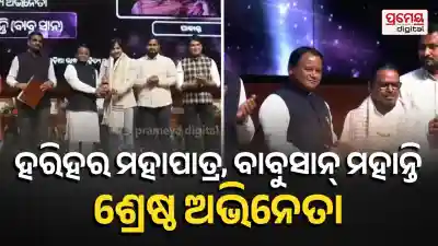 State Film Awards: Harihar Mohapatra Named Best Actor for 2023, Babusan Mohanty Wins 2024 Honor