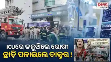 Muzaffarpur hospital fire