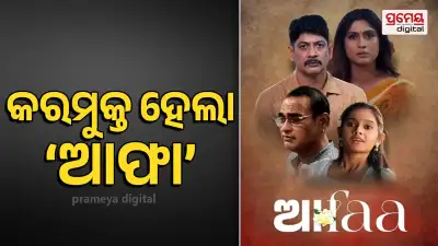 CM Exempts Odia Film 'Aafa' from Entertainment Tax