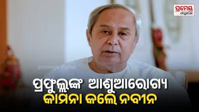 Former Odisha minister Prafulla Samal has fallen ill