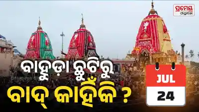 Focus Keyword: Bahuda Yatra government holiday
