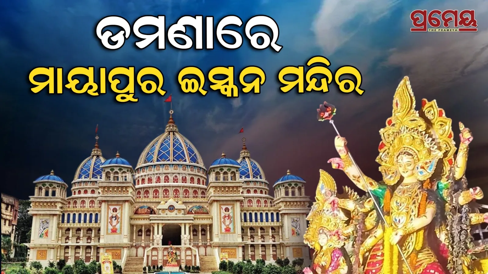 damana puja