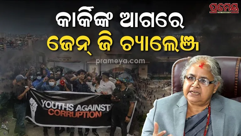 Gen Z Protest Nepal Sushila Karki New PM Challenges