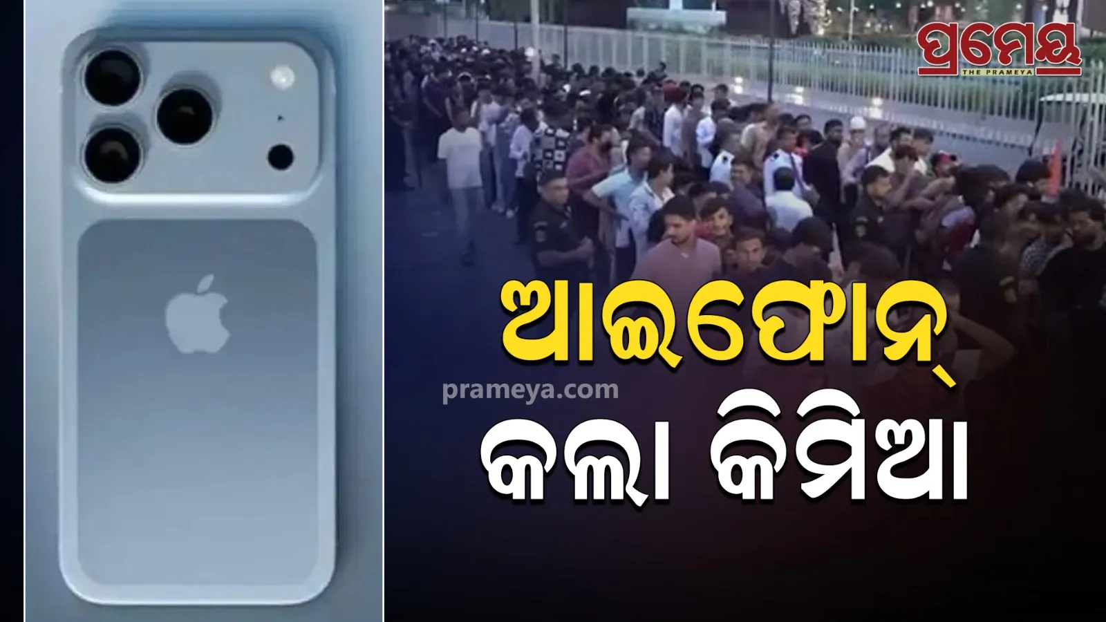huge crowd for iPhone 17 