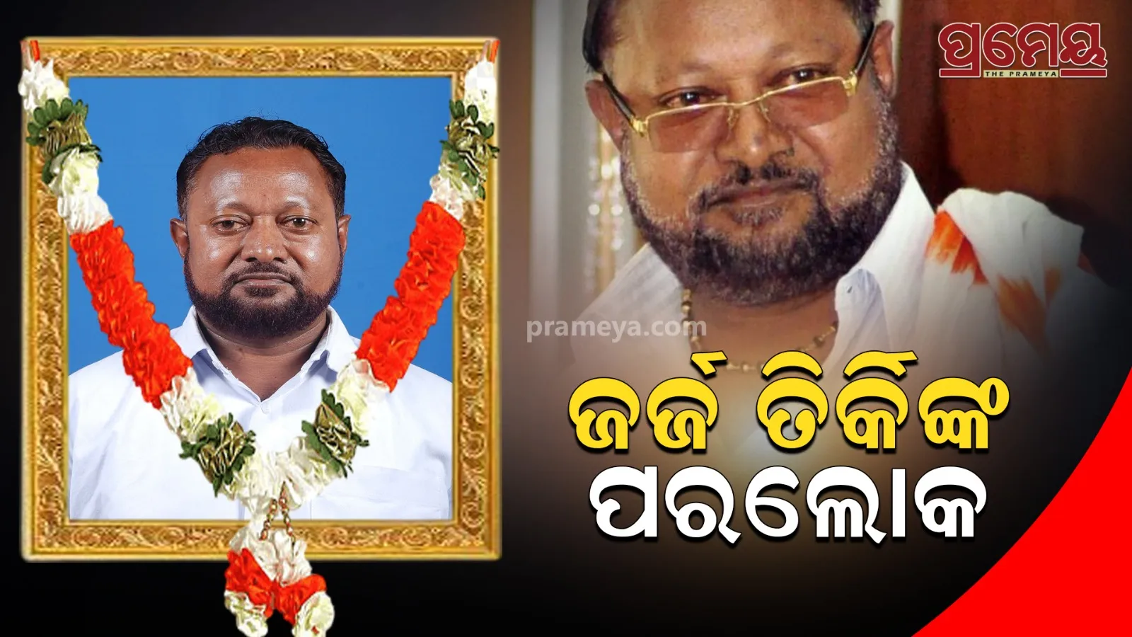  former mla George Tirkey passes away