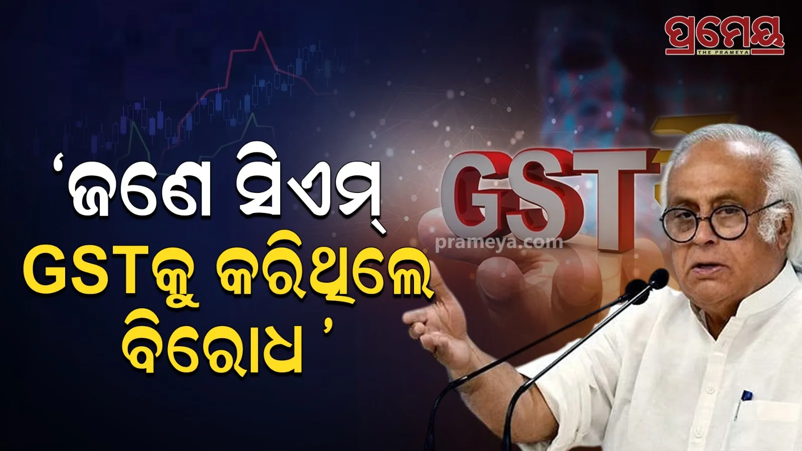 Jairam Ramesh on gst