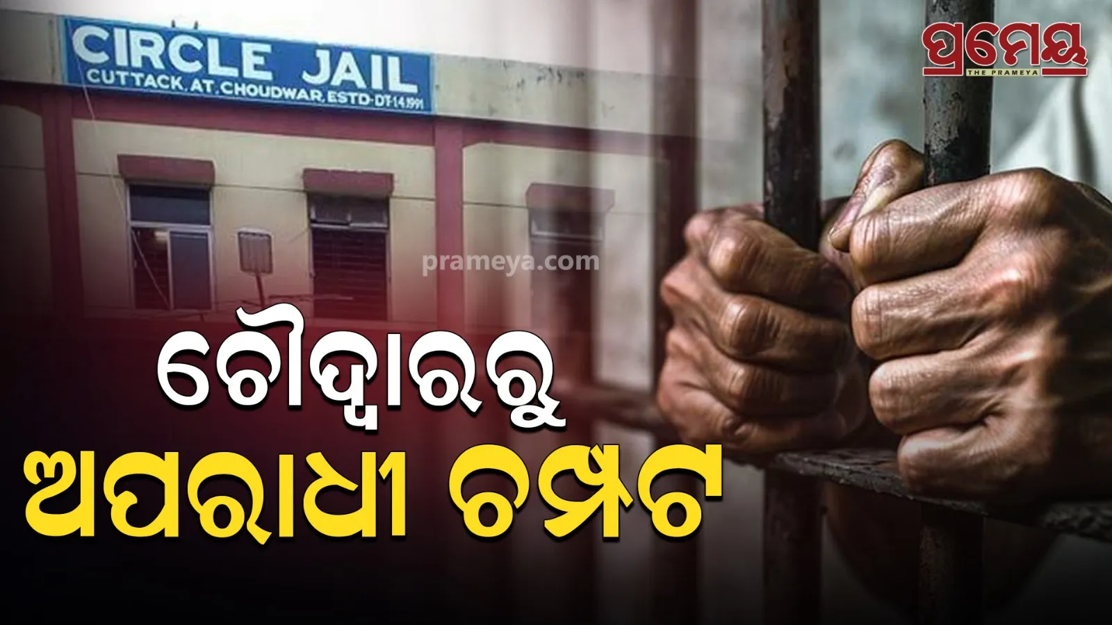 Chaudwar jail