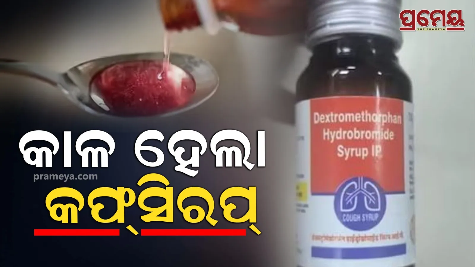 cough syrup linked deaths 