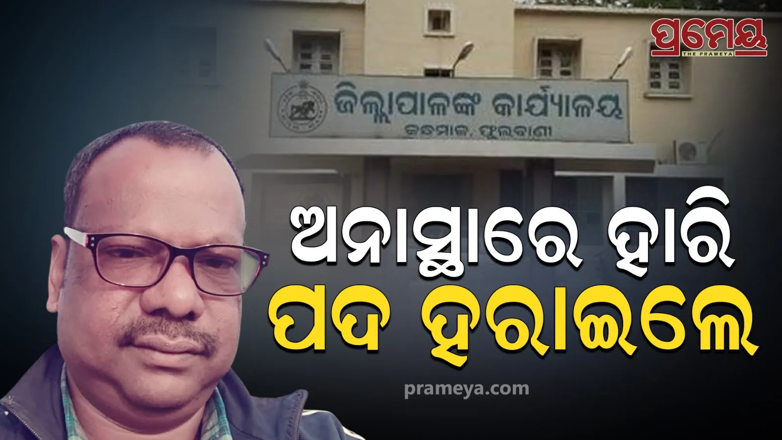 Raikia Block Chairperson loses position