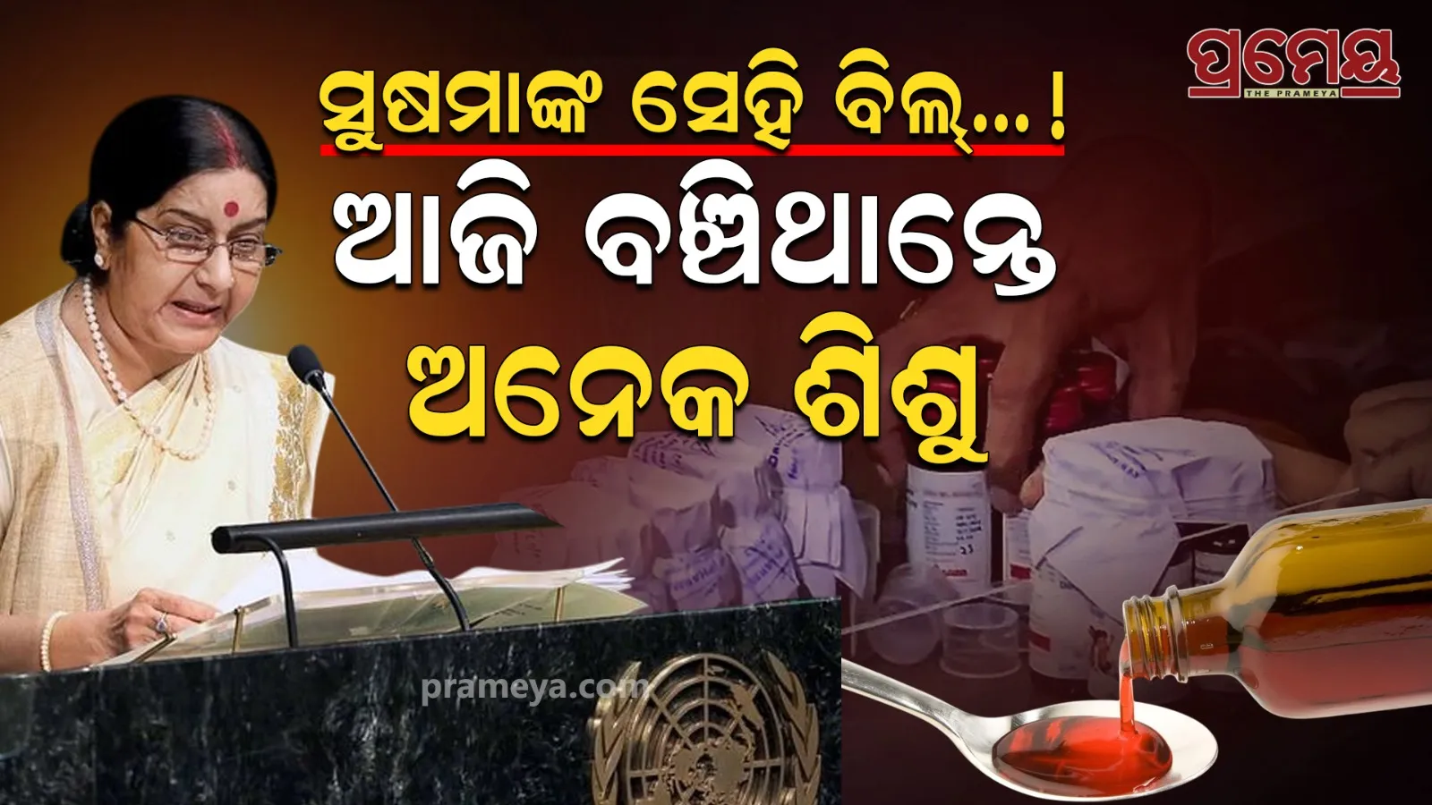 Cough Syrup Death Sushma Swaraj Unfinished Bill India Missed Another Chance 