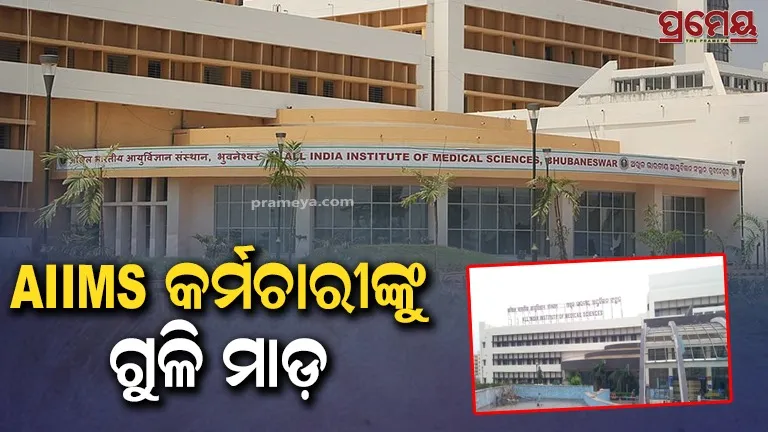 firing to aiims employee in bhubaneswar