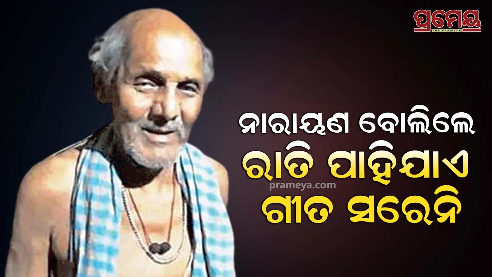 narayan