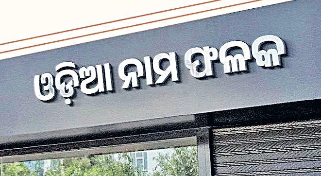 odia name plate