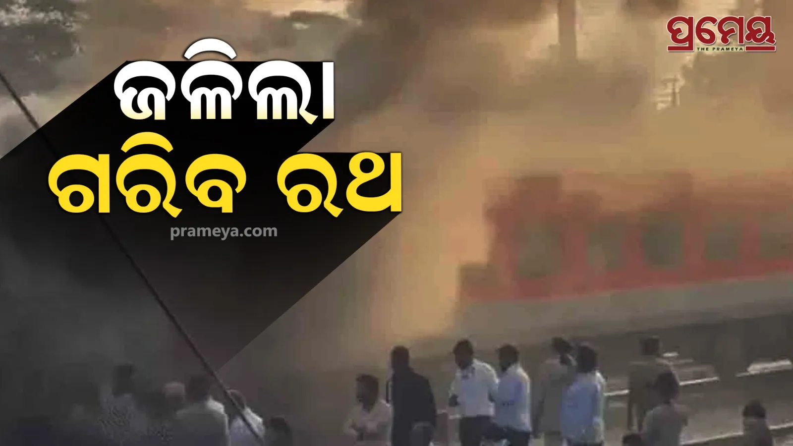 Fire Breaks Out in Garib Rath Train Near Sirhind