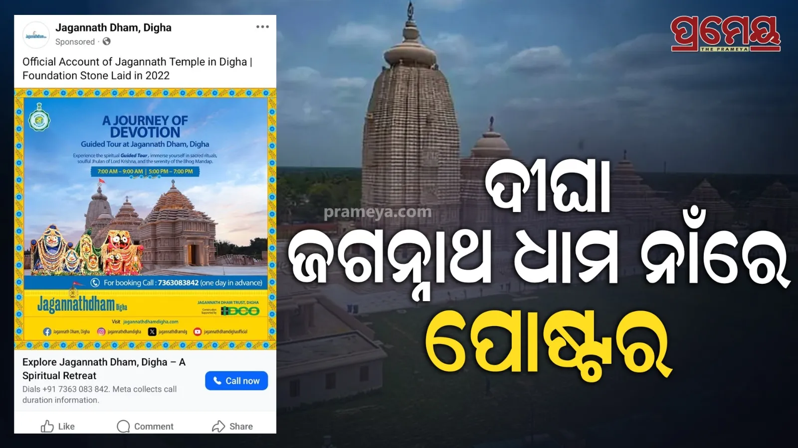 Controversy over Digha temple again;  Jagannath Dham Official Account Create 