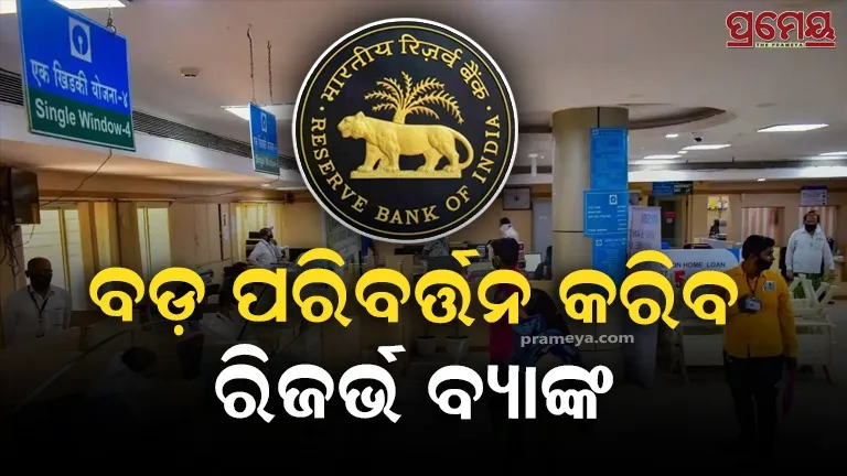 RBI Many Rules Change Comming Soon 