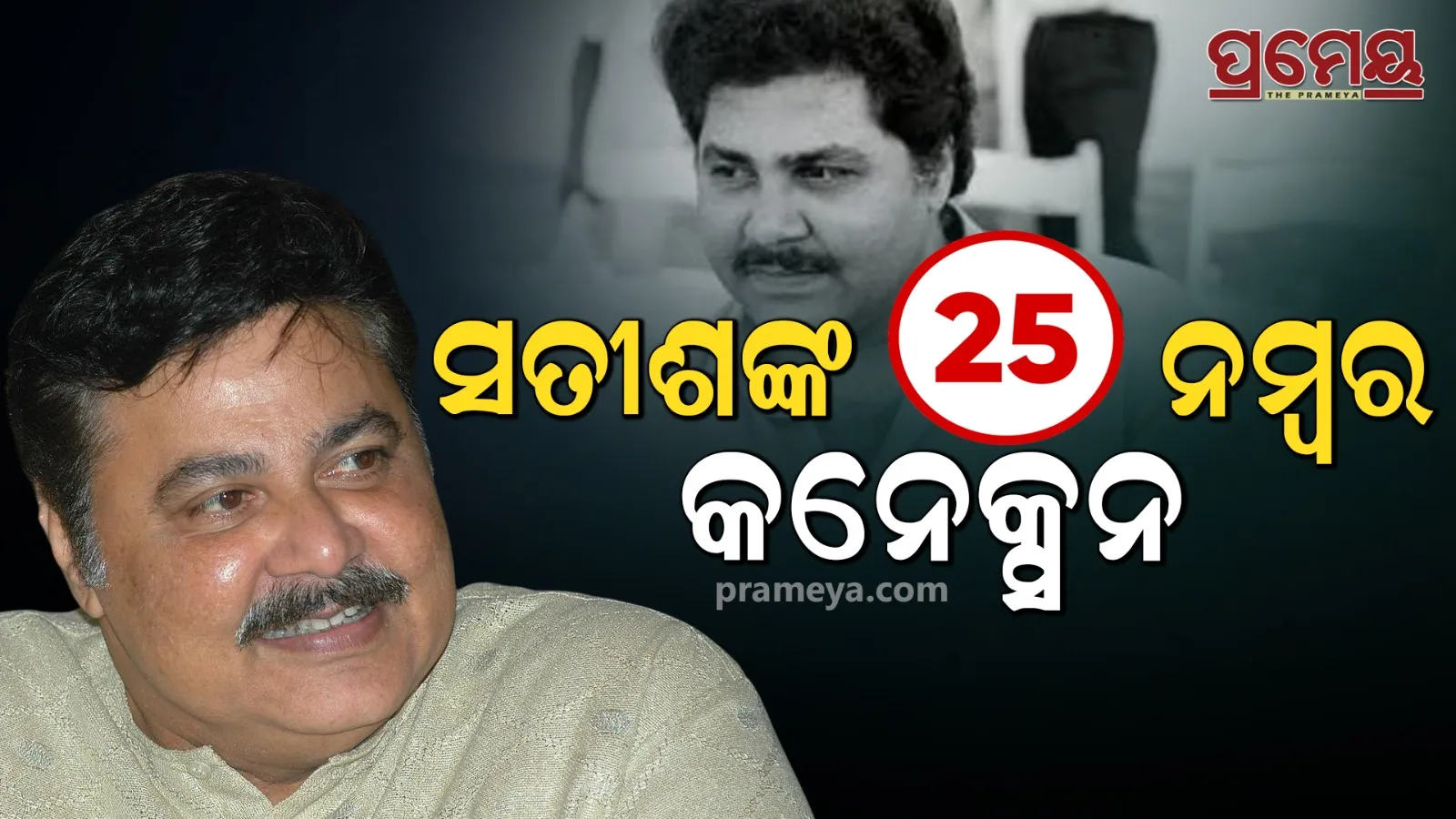 Satish Shah Death 25 number connection