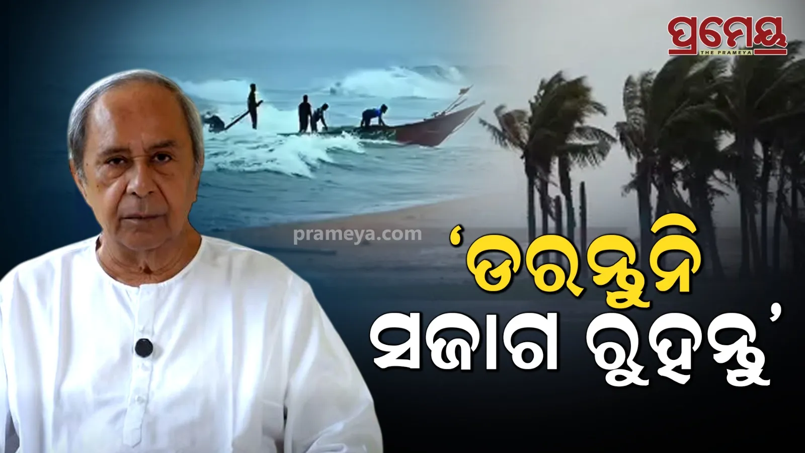 Cyclone Montha Near Odisha: Naveen Urges Calm