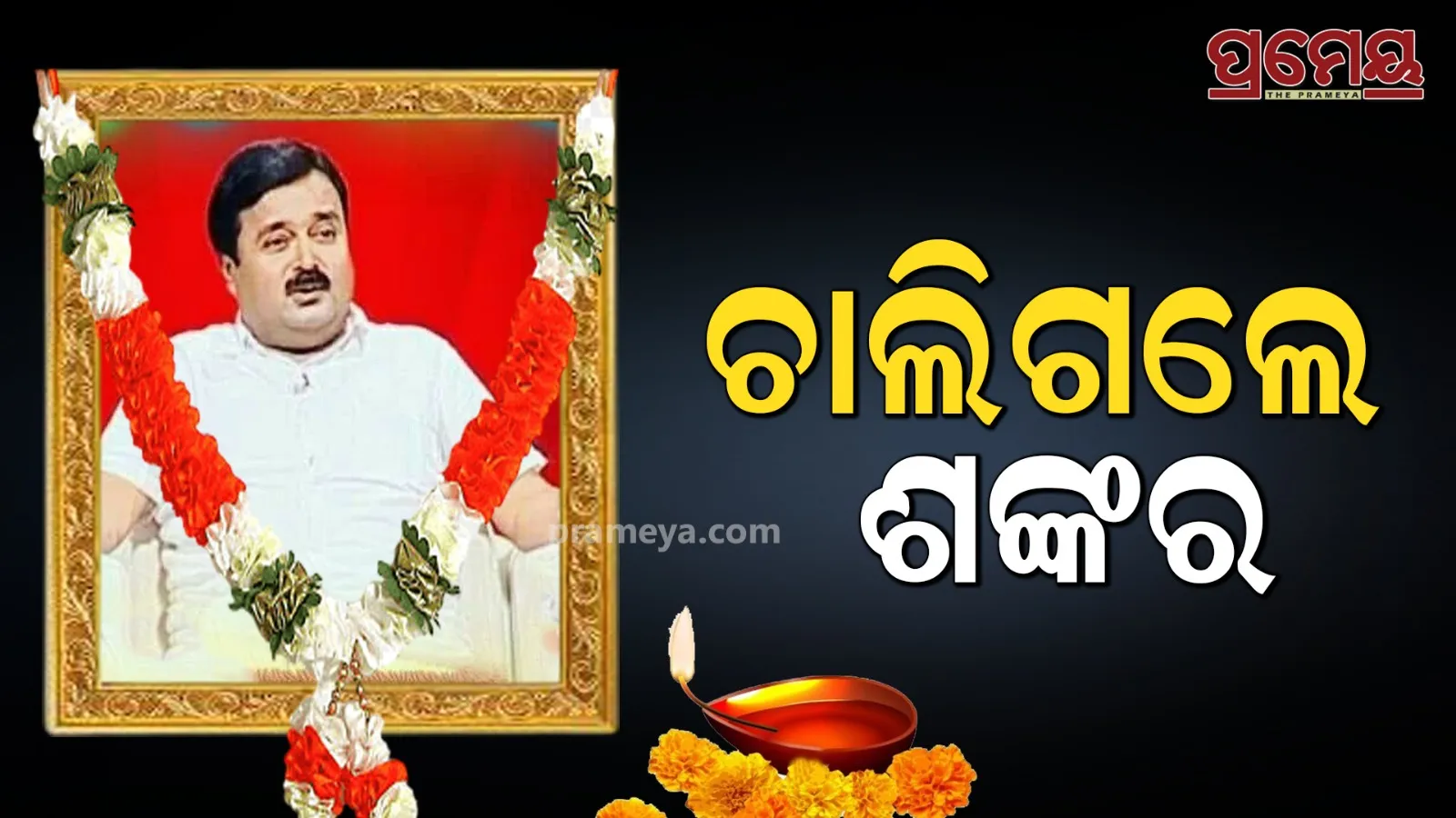 sankar