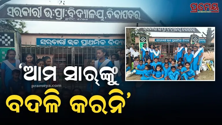Students Parents Protest Stop Teacher Transfer Lock down Primary School