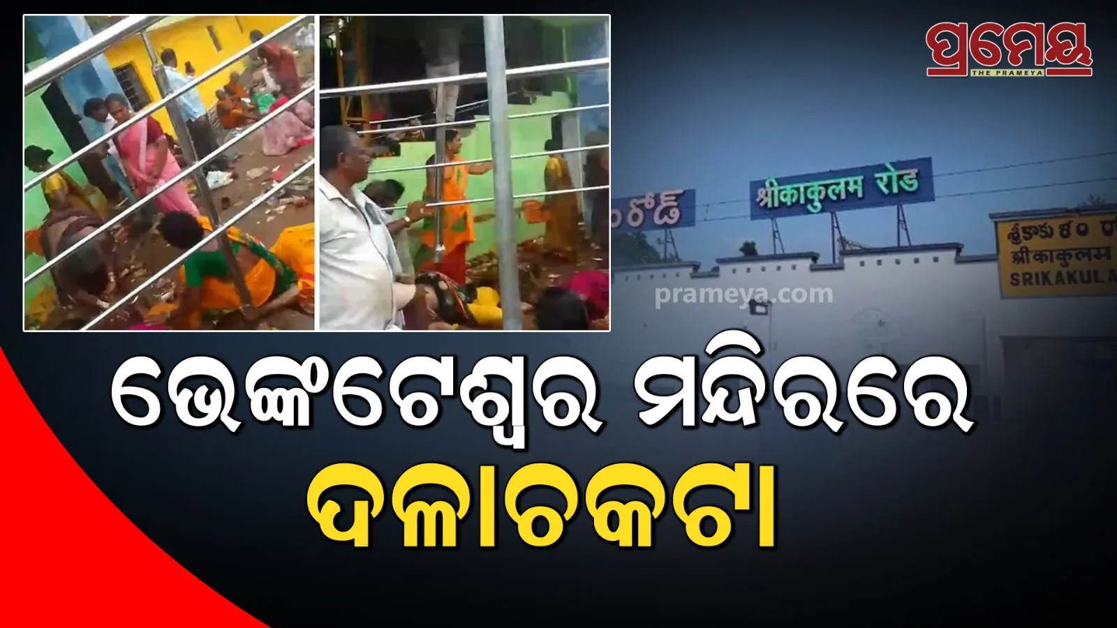 Stampede At Venkateswara Swamy Temple 