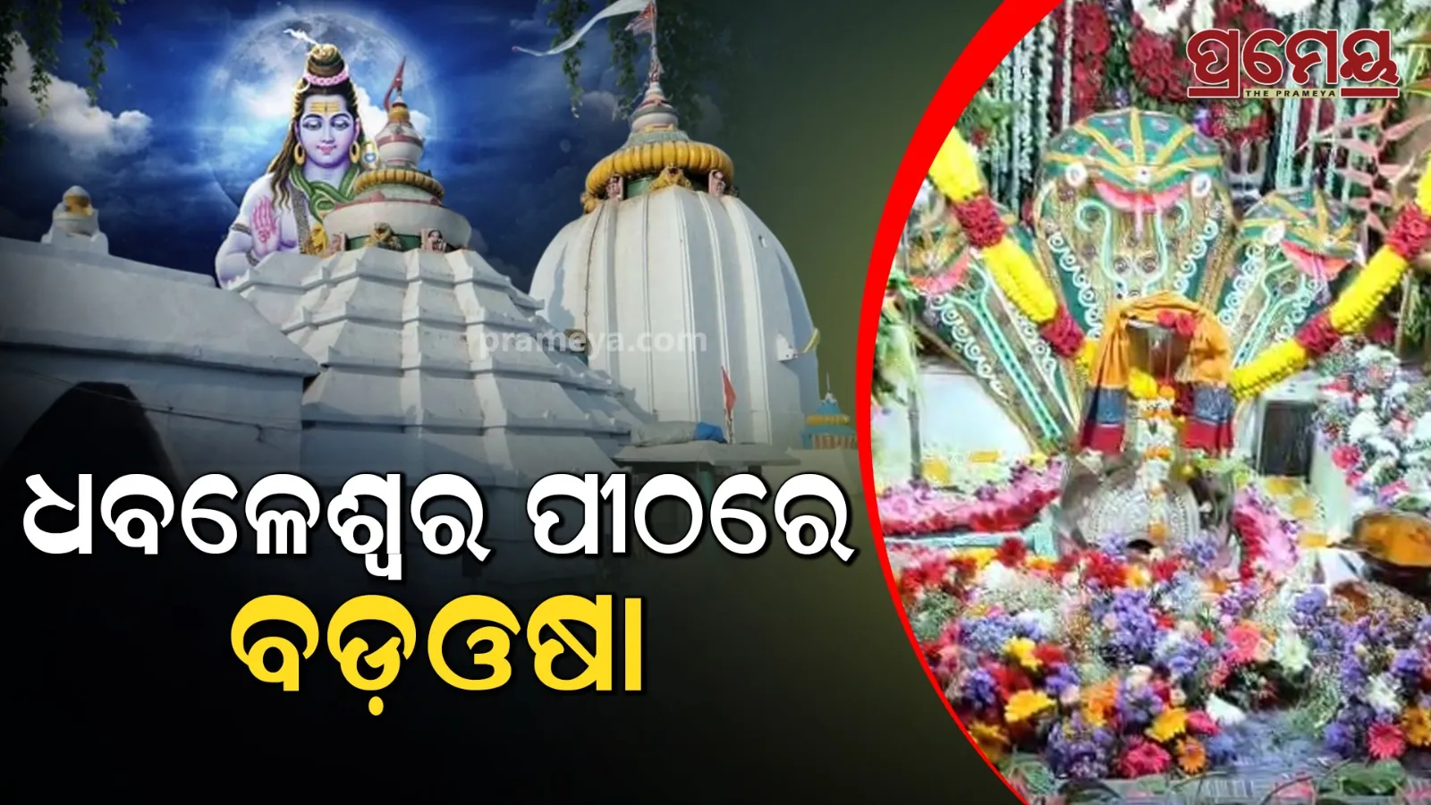 baba dhabaleswar