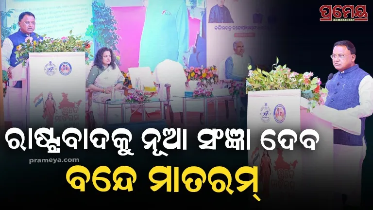 Vande Mataram 150 Years: Odisha CM Sparks Patriotism