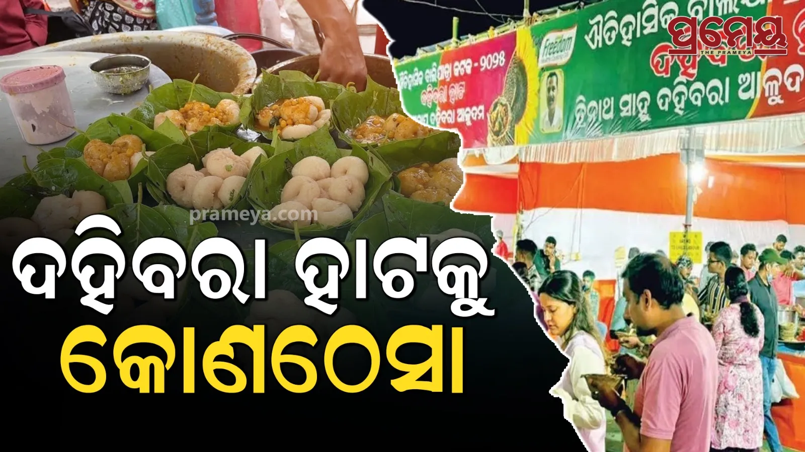 dahi bara 