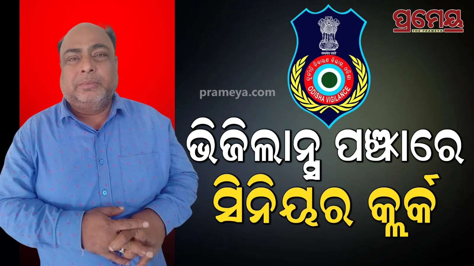 senior-clerk-nabbed-by-vigilance-team-in-bhabanipatana