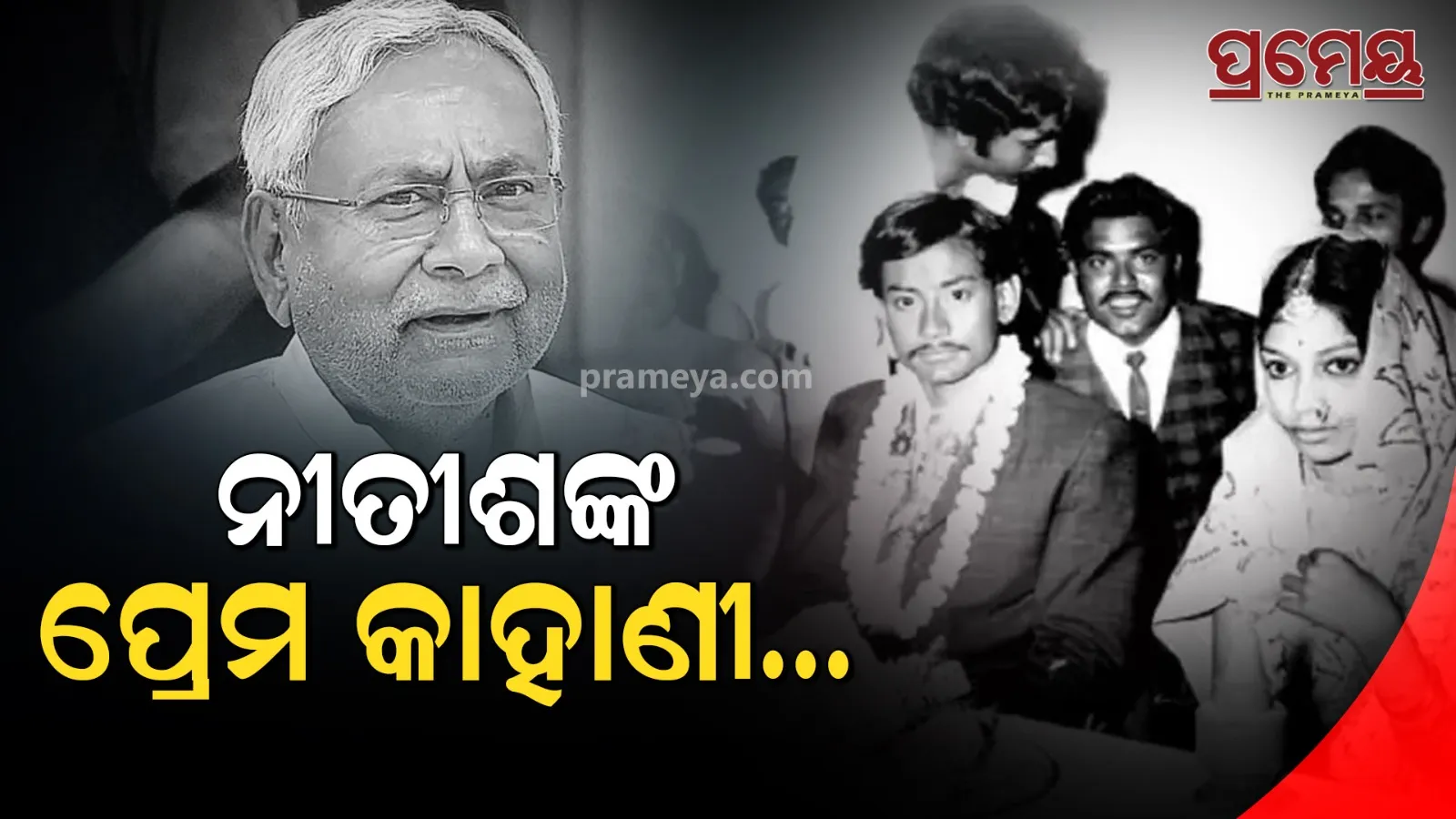 Nitish kumar love story