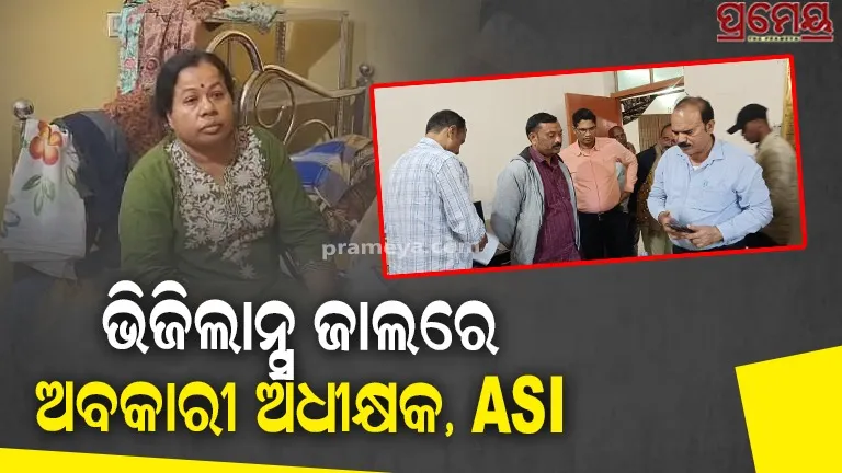 Keonjhar Superintended of excise and ASI arrested due to taking bribe