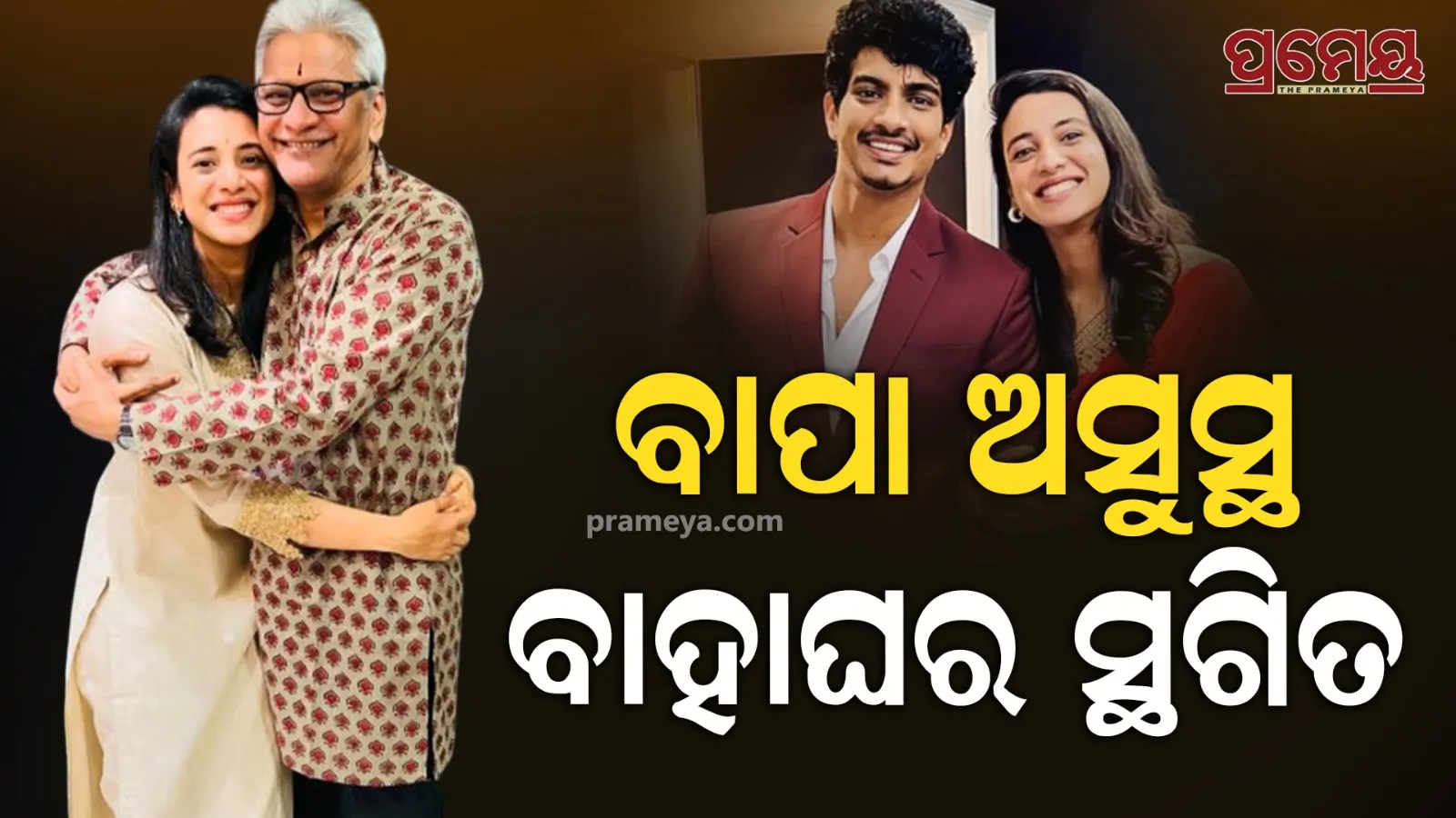 Smriti Mandhana Wedding Postponed