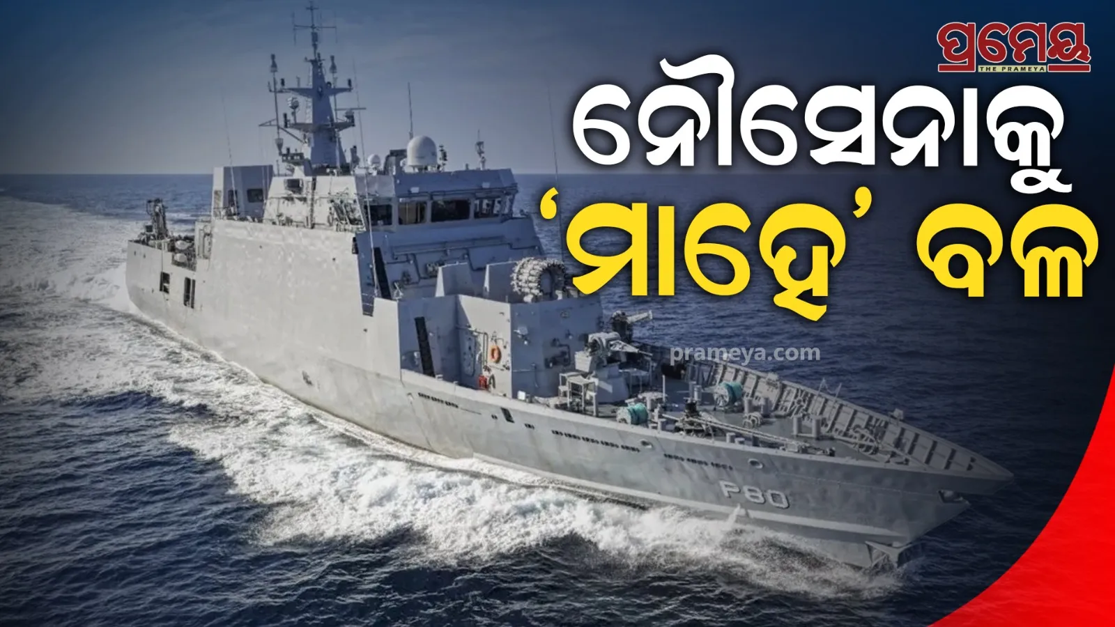 INS Mahe