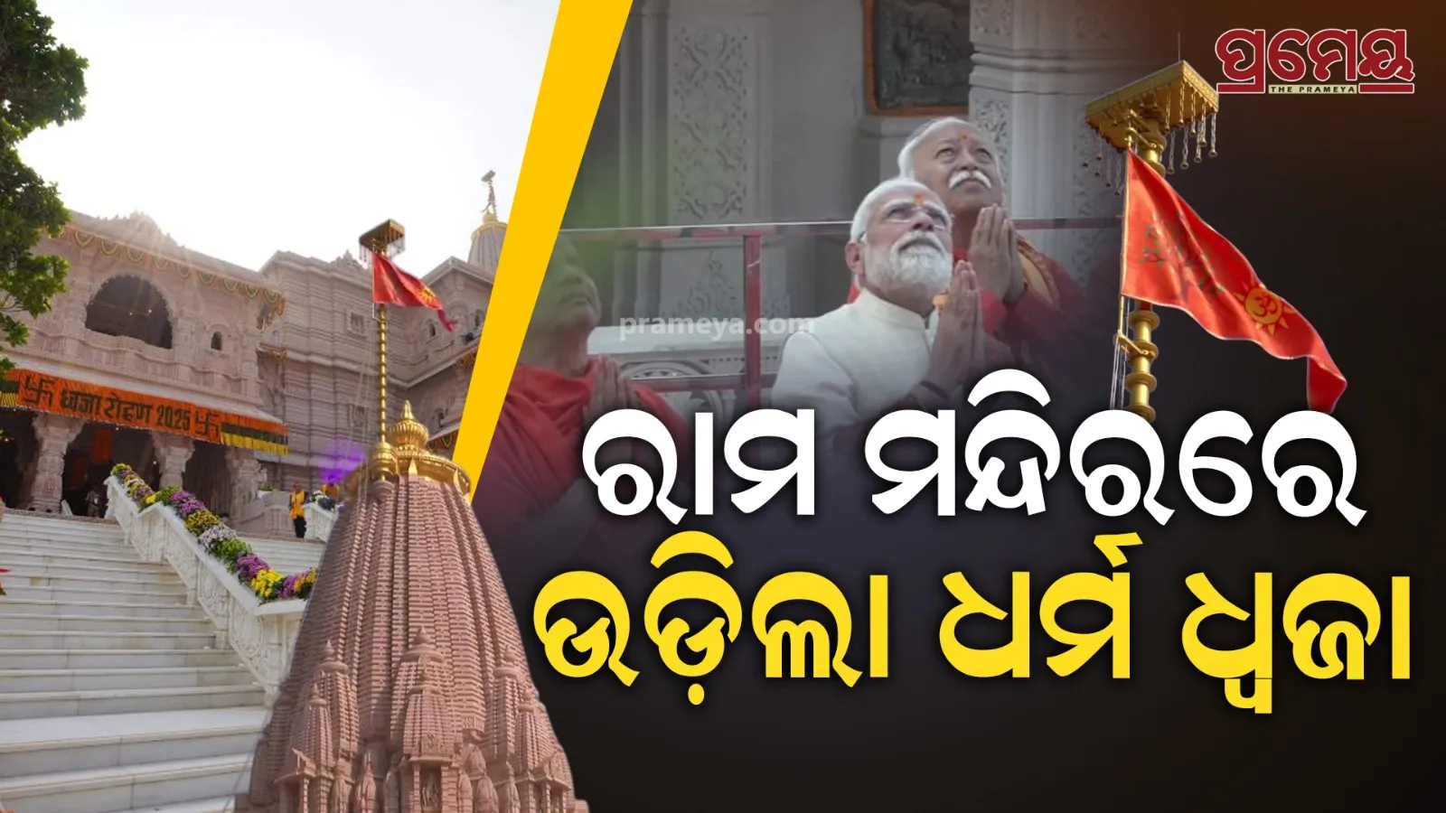 Ram Mandir Dhwajarohan 2025