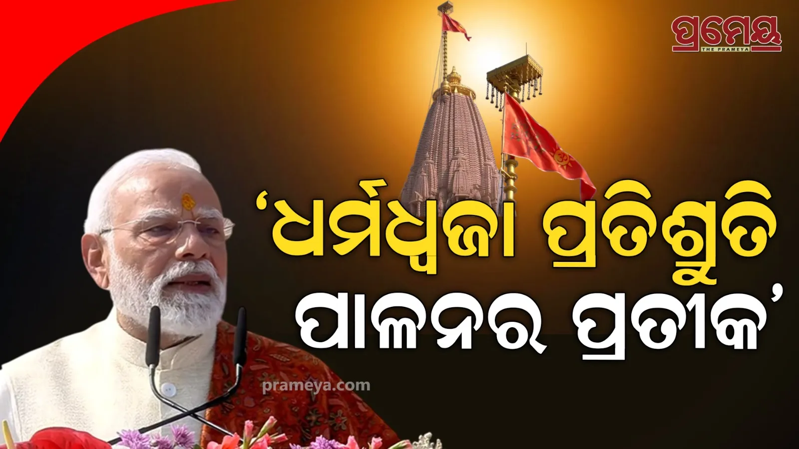 PM Modi on Ayodhya Ram Mandir flag hoisting