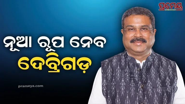 Debrigarh Sanctuary to be an international ecotourism destination at a cost of Rs 71 crore: Dharmendra Pradhan