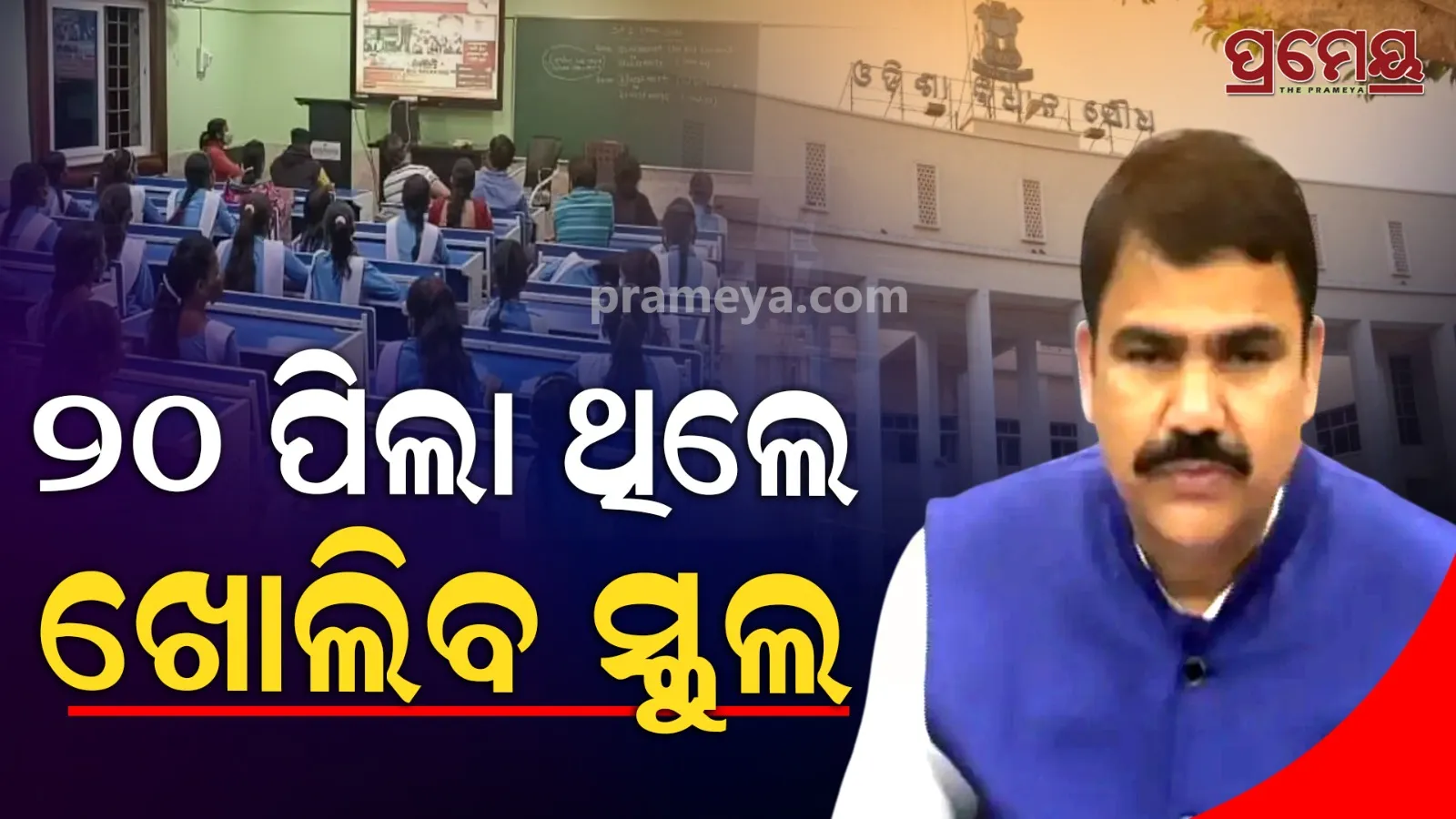 Govt Plans to Reopen Closed Schools Soon | Big Update