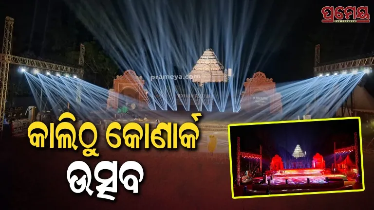 Konark Festival Start 1st December 2025 Inagural Ceremony 