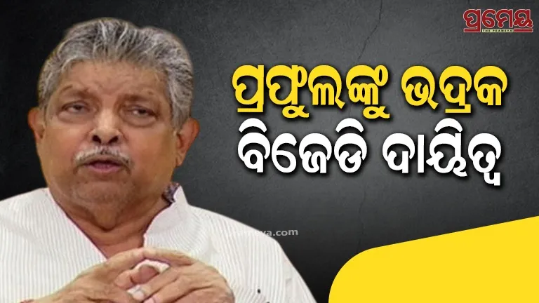 Praful Samal given responsibility of BJD Bhadrak organization