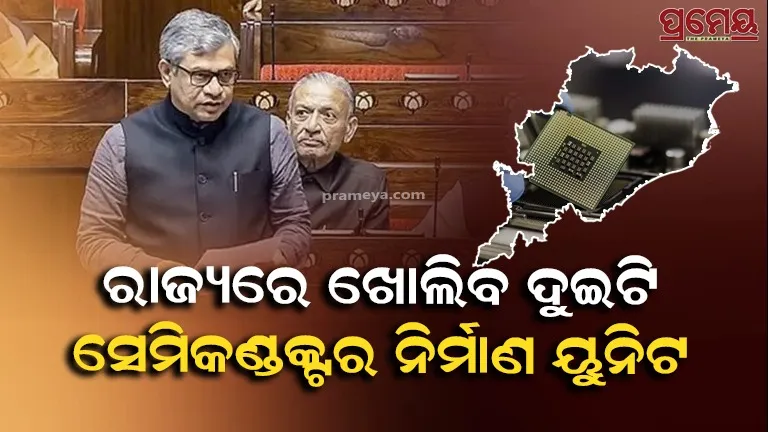 2 semiconductor manufacturing units Odisha Approve Union Minister Ashwini vaishnaw