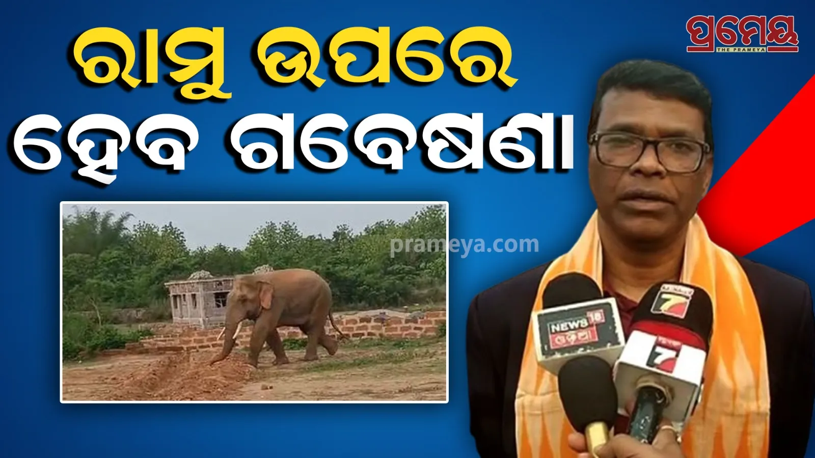 Ramu was iconic for the forest department