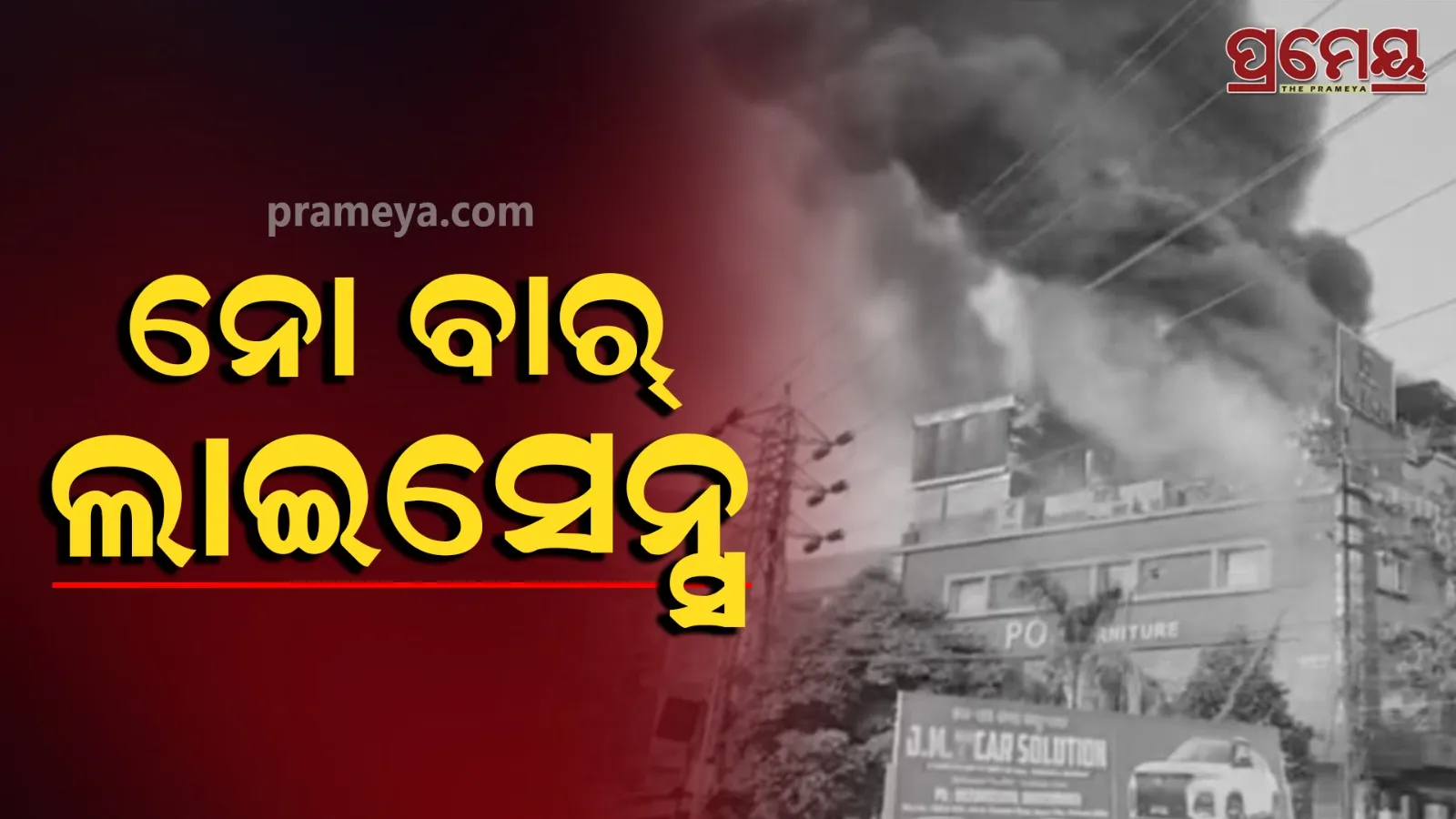 Fire broke out at Satya Bihar restaurant