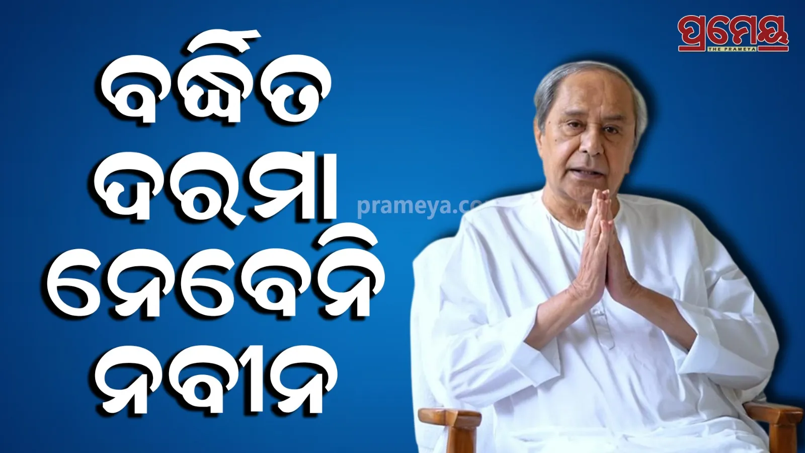Naveen will not take salary hike, writes letter to CM