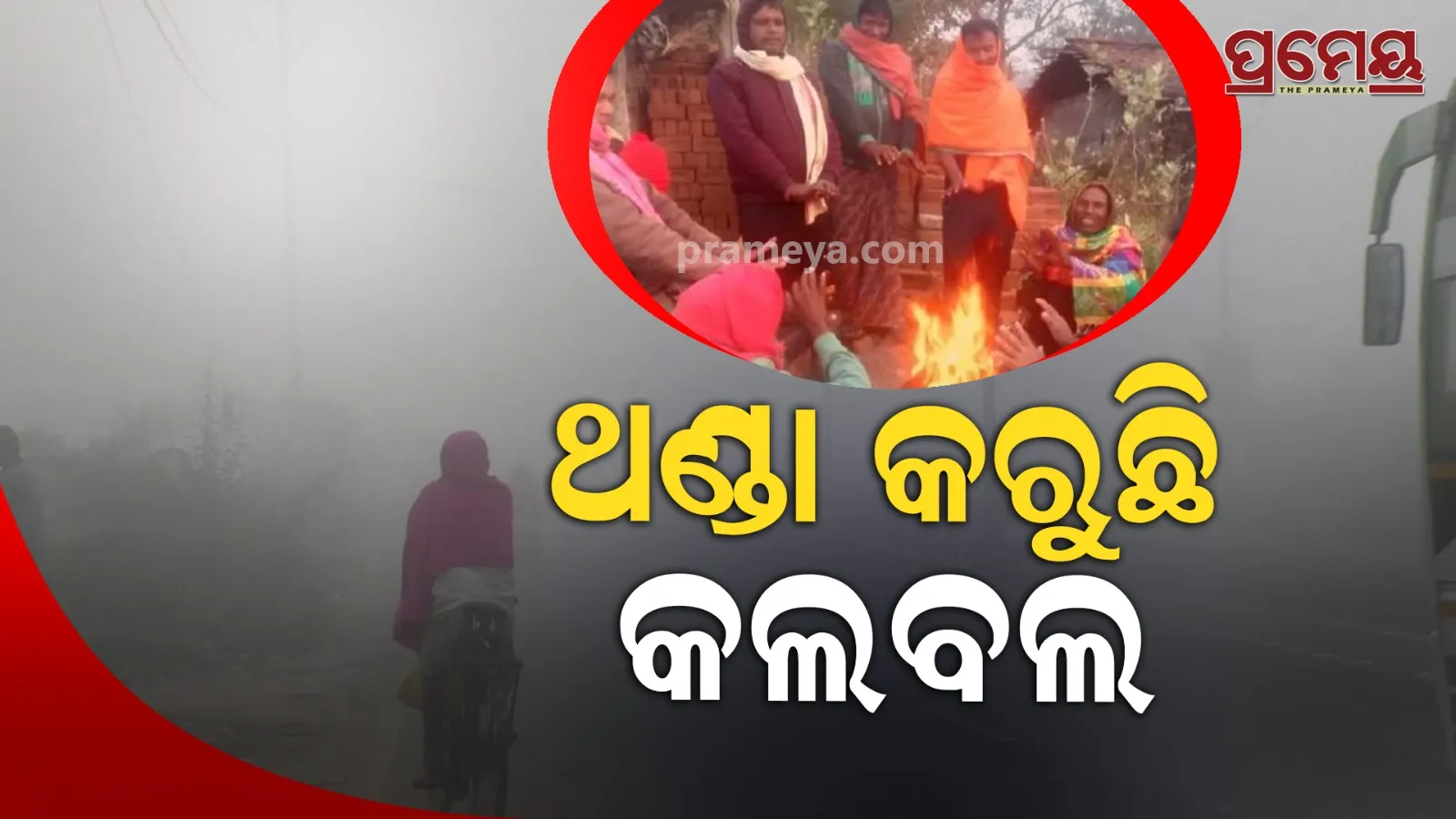 Odisha Cold Wave: Temperature Below 10°C Till New Year