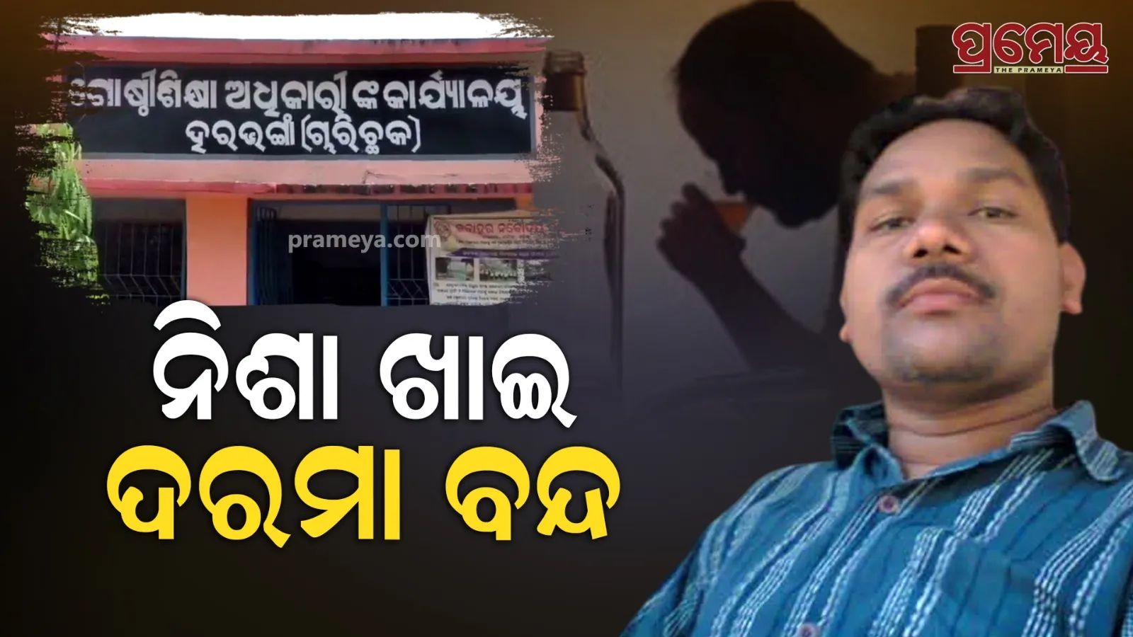 Drunk Teacher in School: Salary Stopped, Probe Begins