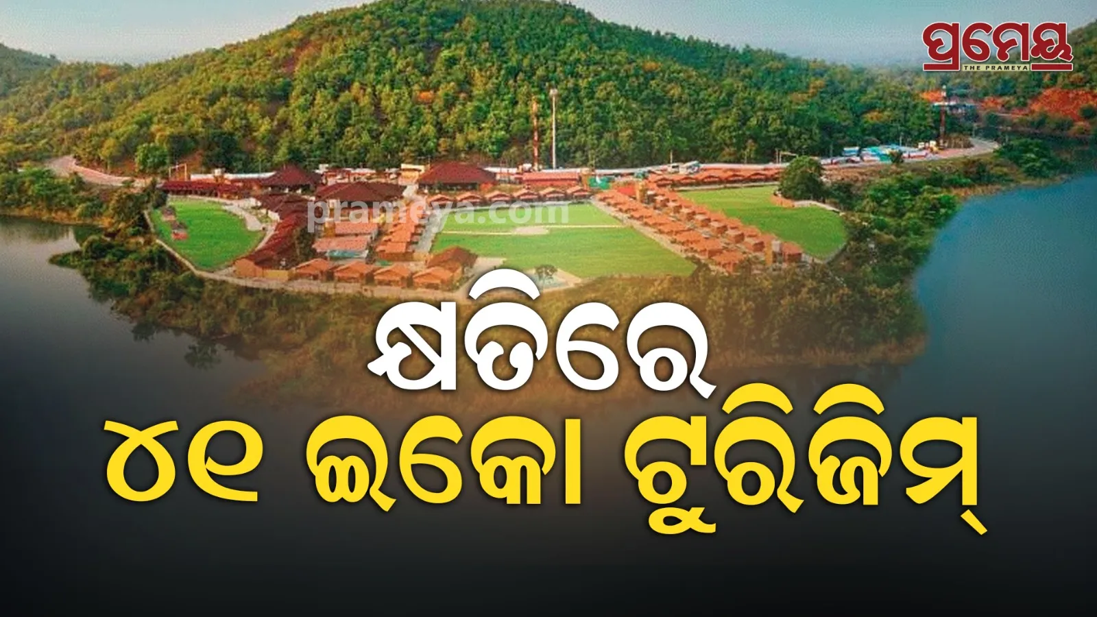 Odisha Eco-Tourism Loss: Minister Reveals Shocking Data