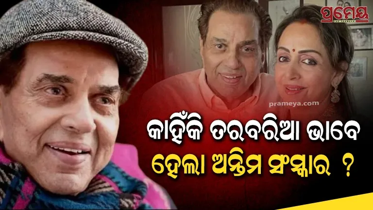 Why Fans Missed Dharmendra’s Last Darshan | Hema Reveals