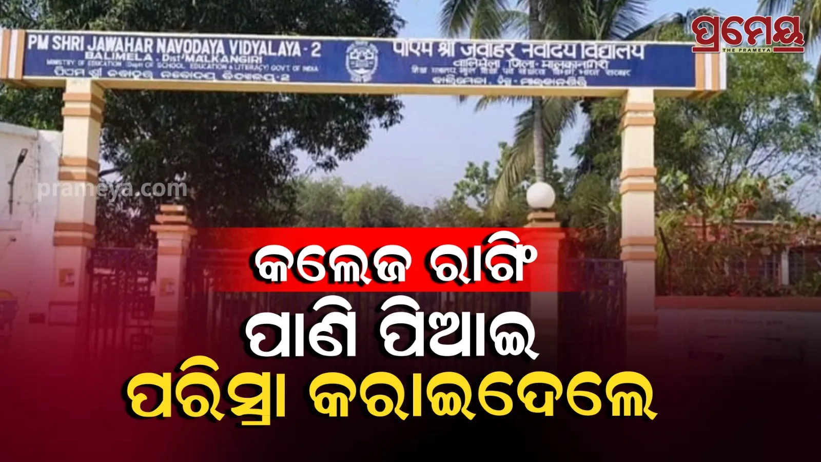 PM Shri Jawahar Navodaya Vidyalaya